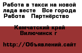 Работа в такси на новой лада весте - Все города Работа » Партнёрство   . Камчатский край,Вилючинск г.